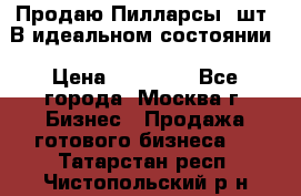 Продаю Пилларсы 4шт. В идеальном состоянии › Цена ­ 80 000 - Все города, Москва г. Бизнес » Продажа готового бизнеса   . Татарстан респ.,Чистопольский р-н